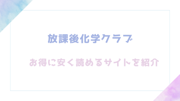 放課後化学クラブを無料でrawやhitomiでエロ漫画が読めるか確認【不可不可】