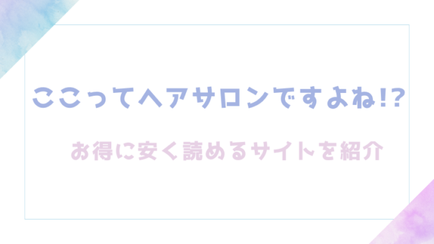 ここってヘアサロンですよね!?を無料でrawやhitomiでエロ漫画が読めるか確認（あるぱかくらぶ）
