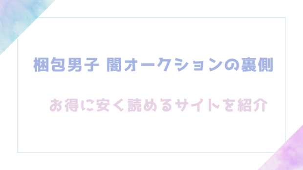 梱包男子 闇オークションの裏側を無料でエロ漫画をrawやhitomiで読めるか調査